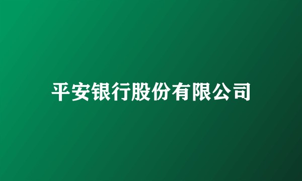 平安银行股份有限公司