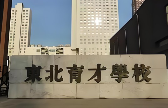 东北育才学校