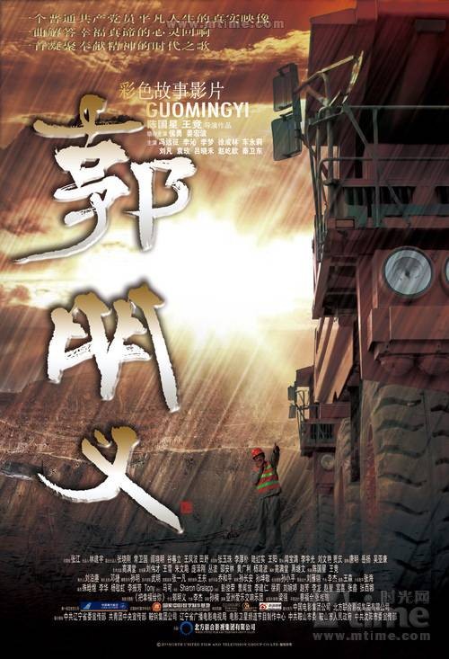 郭明义(2011年陈国星、王竞联合执导的电影)