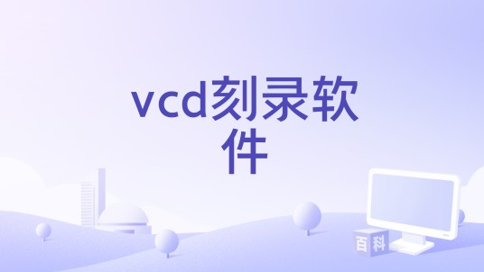 vcd刻录软件