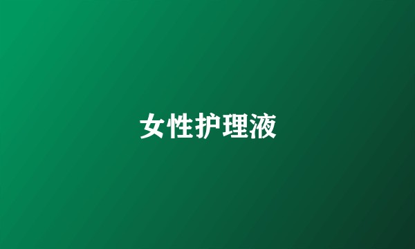 女性护理液
