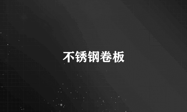 不锈钢卷板