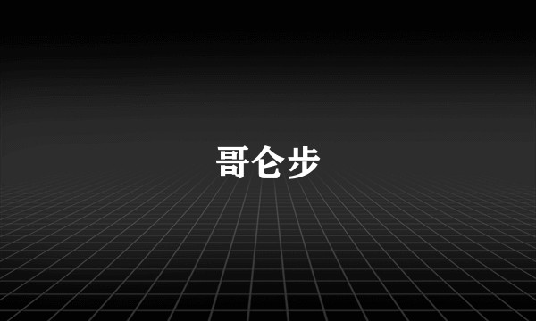 哥仑步