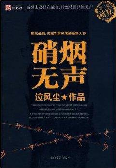硝烟无声：暗算