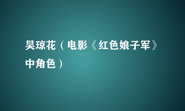 吴琼花（电影《红色娘子军》中角色）