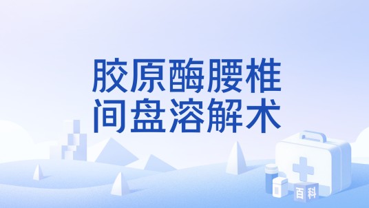 胶原酶腰椎间盘溶解术