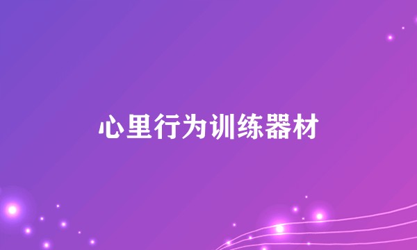心里行为训练器材