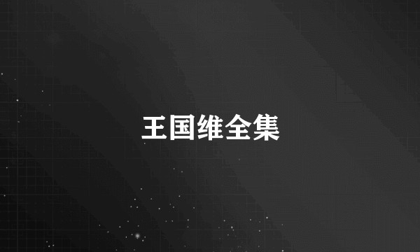 王国维全集