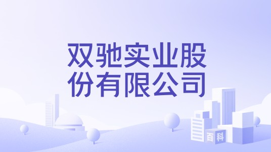 双驰实业股份有限公司