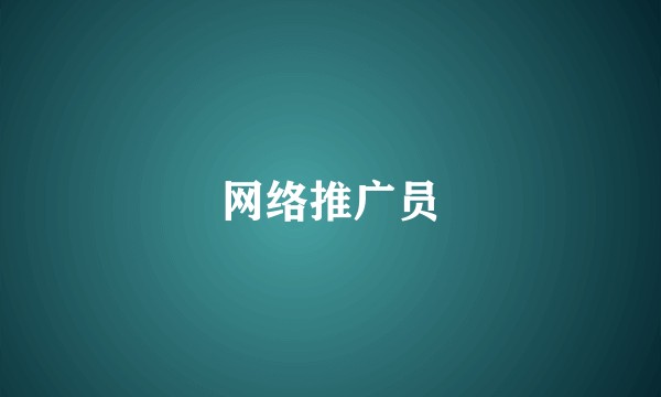 网络推广员