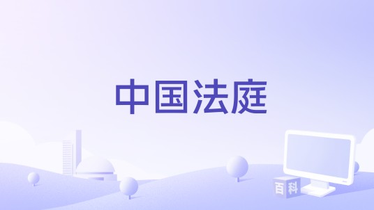 中国法庭