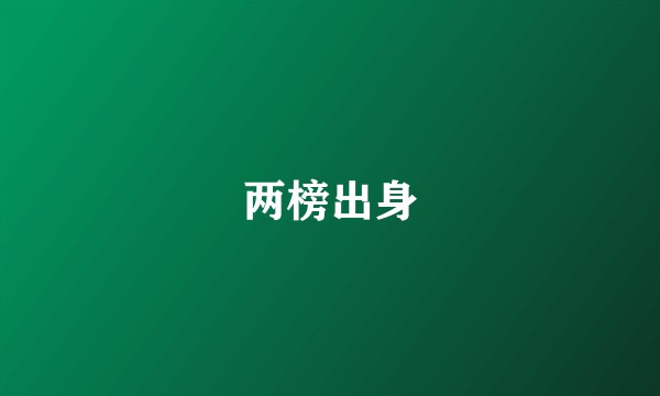 两榜出身