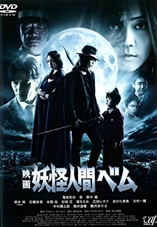 妖怪人间贝姆（日本2012年狩山俊辅执导的恐怖电影）