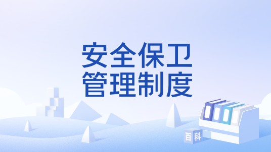 安全保卫管理制度