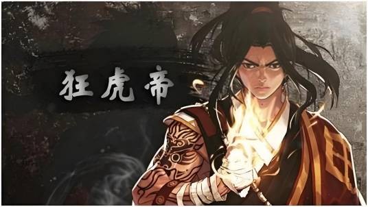 狂虎帝
