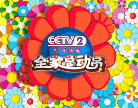 全家总动员（中央电视台经济频道特别节目）