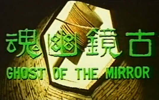 古镜幽魂