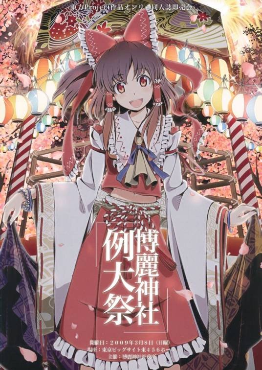 博丽神社例大祭