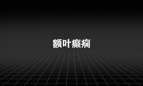 额叶癫痫