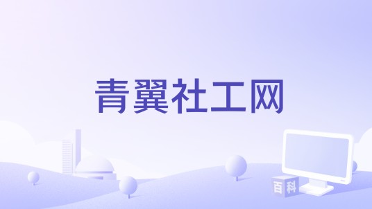 青翼社工网