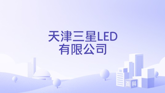 天津三星LED有限公司