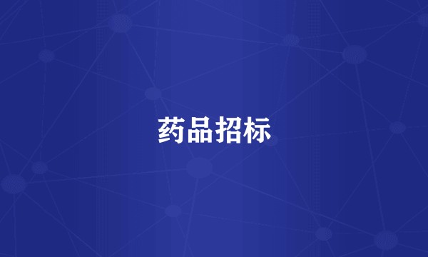 药品招标