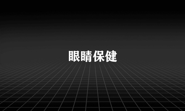 眼睛保健