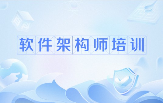 软件架构师培训