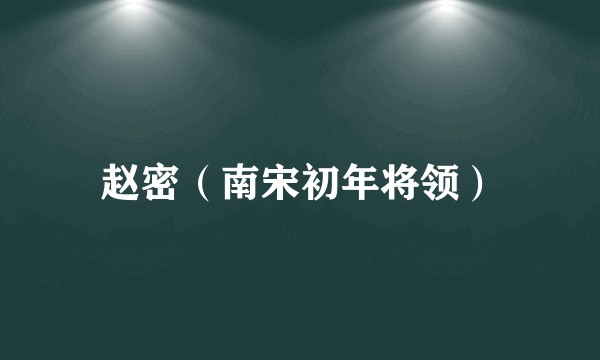 赵密（南宋初年将领）