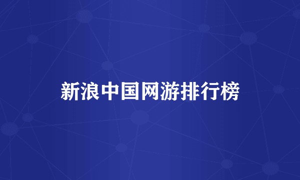 新浪中国网游排行榜