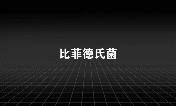 比菲德氏菌