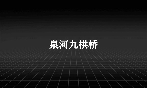 泉河九拱桥