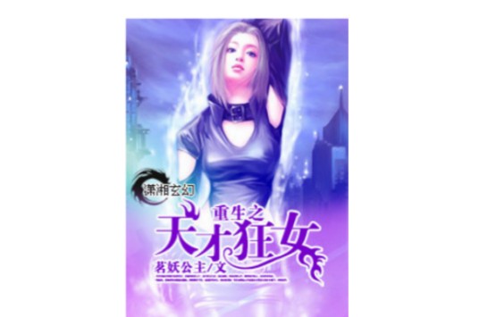 重生一天才狂女