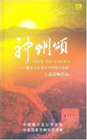 神州颂（2004年王益编的音乐）