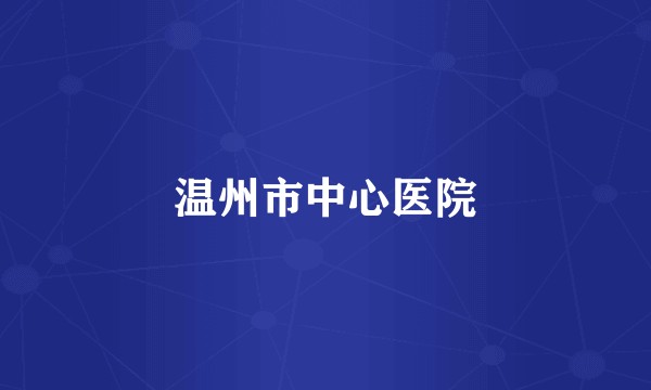 温州市中心医院