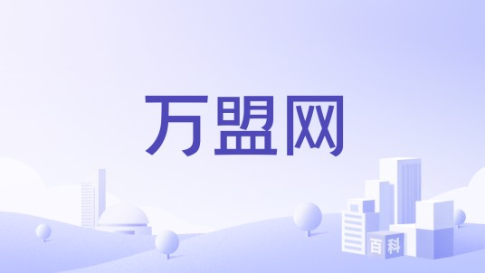 万盟网