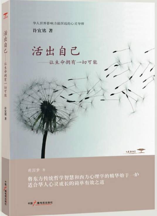 活出自己：让生命拥有一切可能