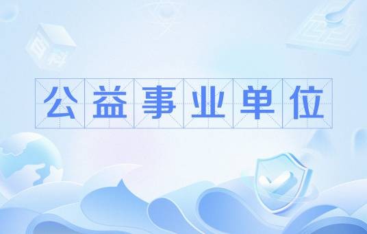 公益事业单位