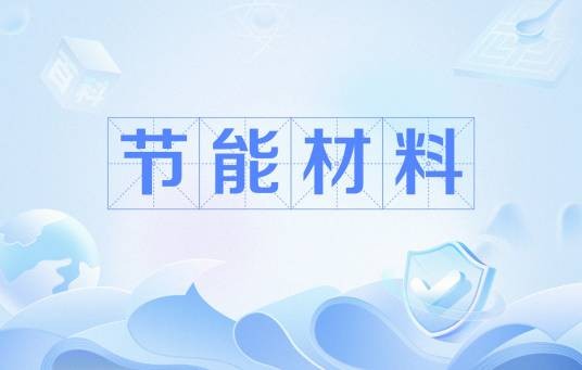 节能材料