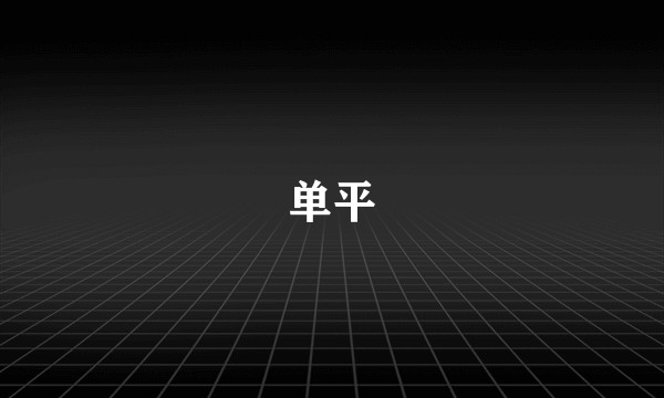 单平