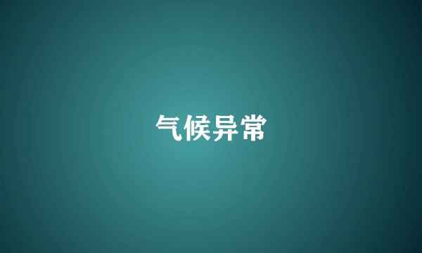 气候异常