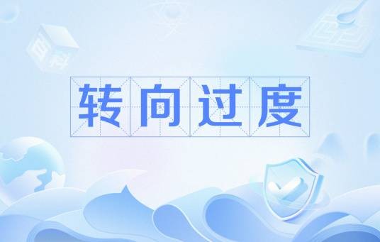 转向过度