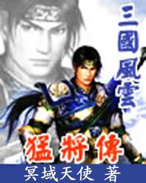 三国风云之猛将传