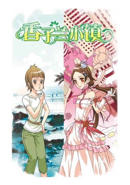 香子兰小镇