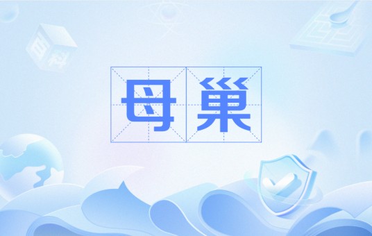 母巢
