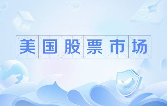 美国股票市场
