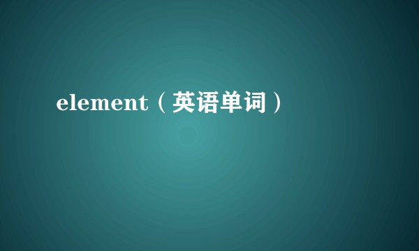 element（英语单词）