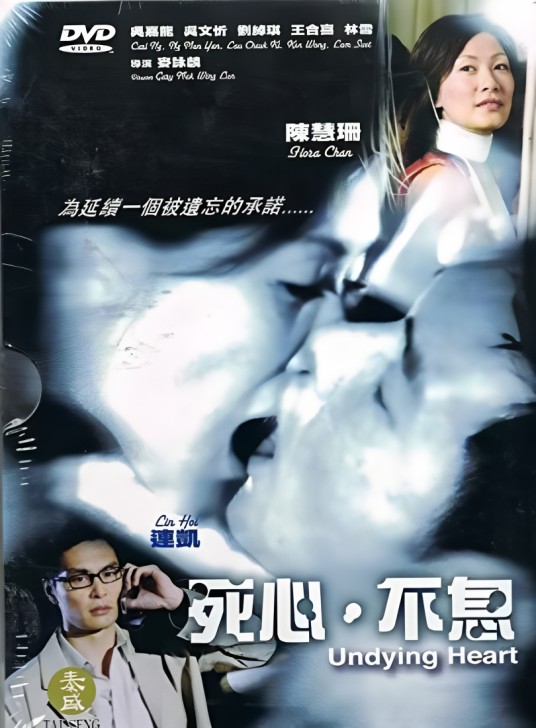 死心不息（2006年麦咏麟执导的剧情电影）