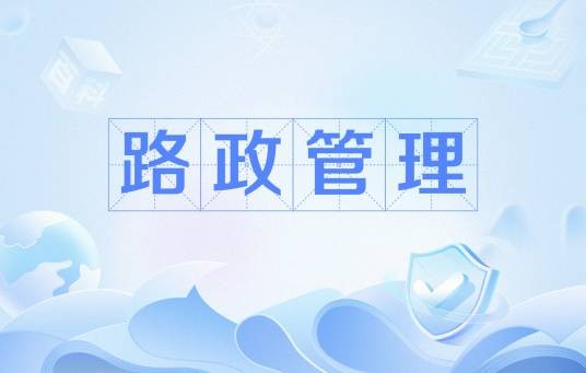 路政管理