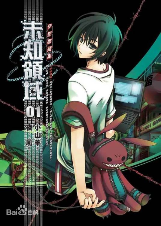 未知领域（小山羊创作的漫画作品）